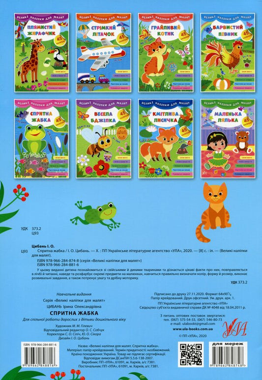 Large stickers for babies. Smart frog / Великі наліпки для малят. Спритна жабка Ирина Цыбань 978-966-284-881-6-2