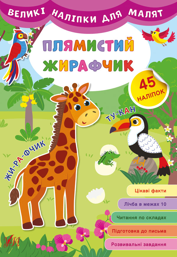 Large stickers for babies. Spotted giraffe / Великі наліпки для малят. Плямистий жирафчик Ирина Цыбань 978-966-284-880-9-1