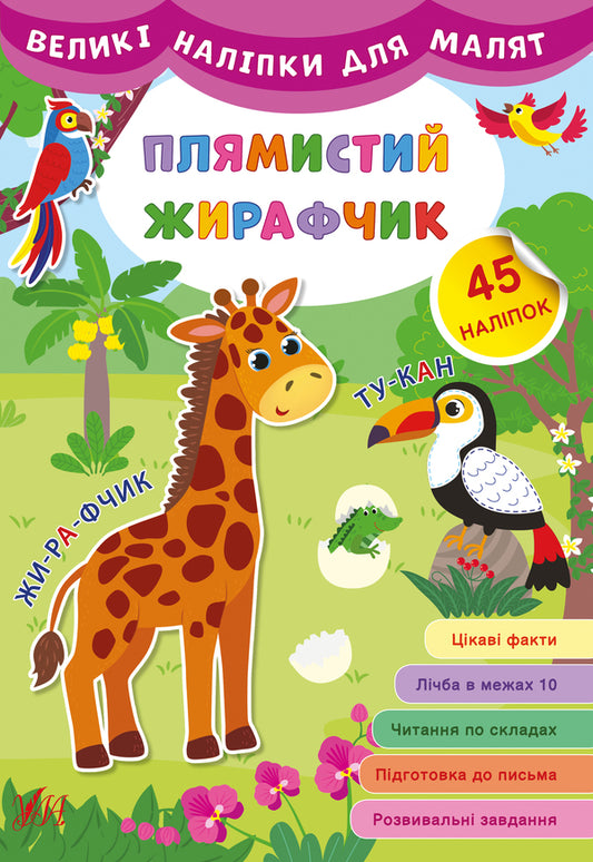 Large stickers for babies. Spotted giraffe / Великі наліпки для малят. Плямистий жирафчик Ирина Цыбань 978-966-284-880-9-1