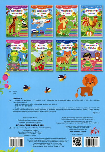 Large stickers for babies. Spotted giraffe / Великі наліпки для малят. Плямистий жирафчик Ирина Цыбань 978-966-284-880-9-2
