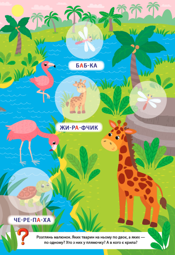 Large stickers for babies. Spotted giraffe / Великі наліпки для малят. Плямистий жирафчик Ирина Цыбань 978-966-284-880-9-4