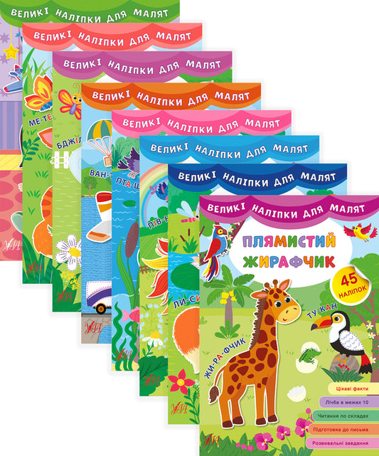Large stickers for toddlers (a set of 8 books) / Великі наліпки для малят (комплект із 8 книг) Ирина Цыбань 978-966-284-880-9, 978-966-284-878-6, 978-966-284-875-5, 978-966-284-881-6, 978-966-284-882-3, 978-966-284-876-2, 978-966-284-877-9, 978-966-284-879-3-1