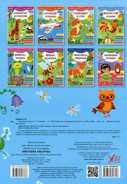 Large stickers for toddlers (a set of 8 books) / Великі наліпки для малят (комплект із 8 книг) Ирина Цыбань 978-966-284-880-9, 978-966-284-878-6, 978-966-284-875-5, 978-966-284-881-6, 978-966-284-882-3, 978-966-284-876-2, 978-966-284-877-9, 978-966-284-879-3-5