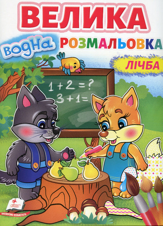 Large water coloring.Counting / Велика водна розмальовка. Лічба  9789664668641-1