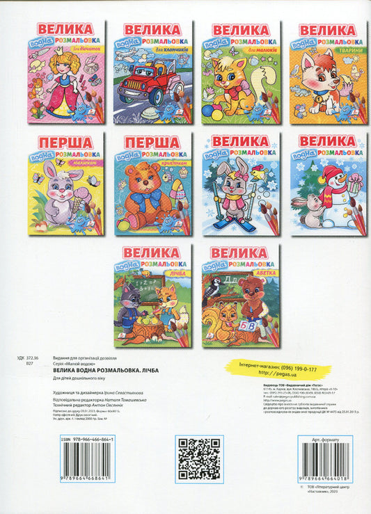 Large water coloring.Counting / Велика водна розмальовка. Лічба  9789664668641-2