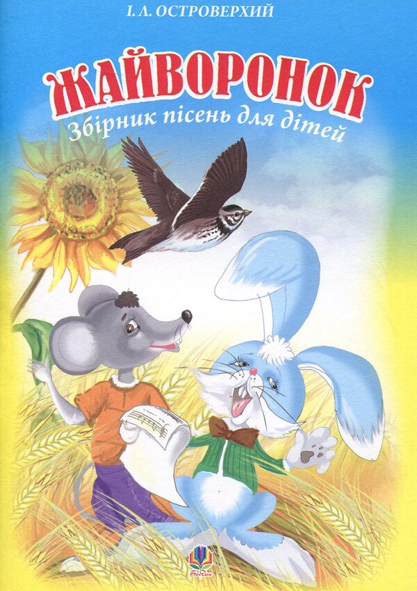 Lark. A Collection Of Songs For Children / Жайворонок. Збірник пісень для дітей Ivan Ostroverkhy / Іван Острово -Во -verkhiy 9789661012287-1