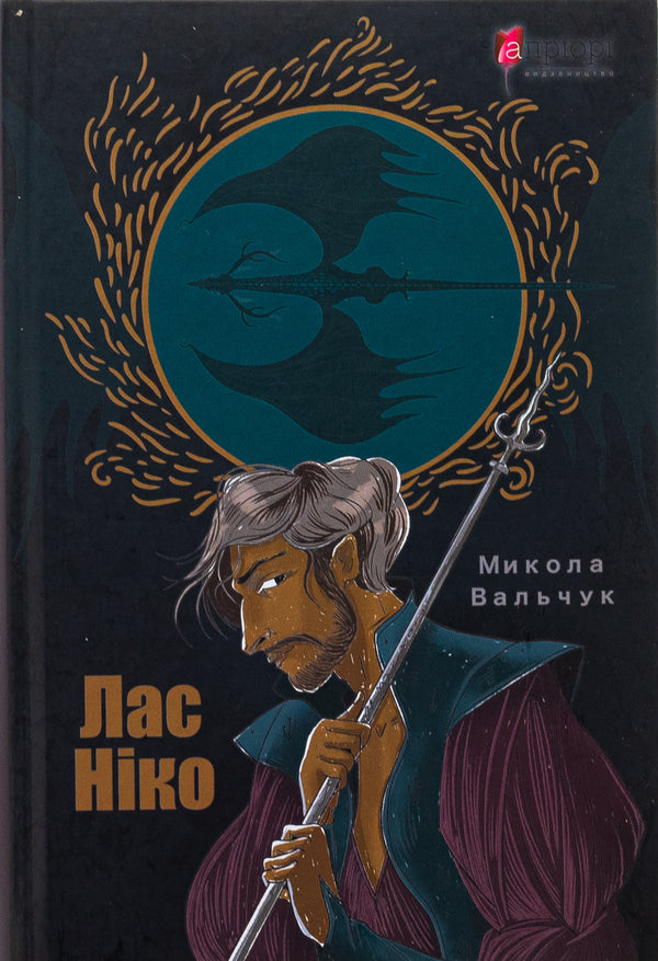 Las Nico / Лас Ніко Николай Вальчук 978-617-629-492-4-2