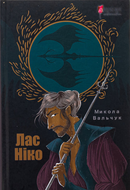 Las Nico / Лас Ніко Николай Вальчук 978-617-629-492-4-2