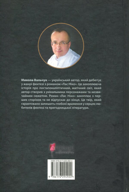 Las Nico / Лас Ніко Николай Вальчук 978-617-629-492-4-3