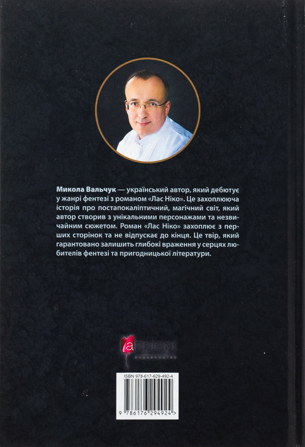 Las Nico / Лас Ніко Николай Вальчук 978-617-629-492-4-4