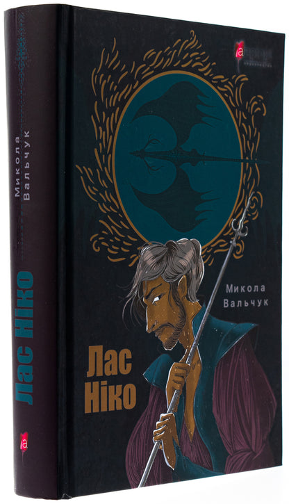 Las Nico / Лас Ніко Николай Вальчук 978-617-629-492-4-5