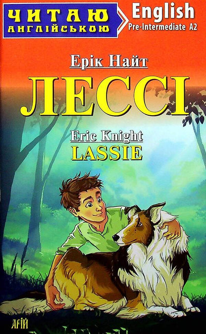 Lassie = Lassie / Лессі = Lassie Эрик Найт 978-966-498-771-1-1