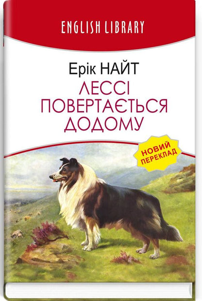 Lassie returns home / Лессі повертається додому Эрик Найт 978-617-07-0851-9-1