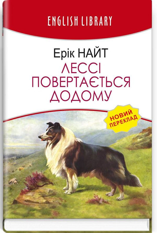 Lassie returns home / Лессі повертається додому Эрик Найт 978-617-07-0851-9-1