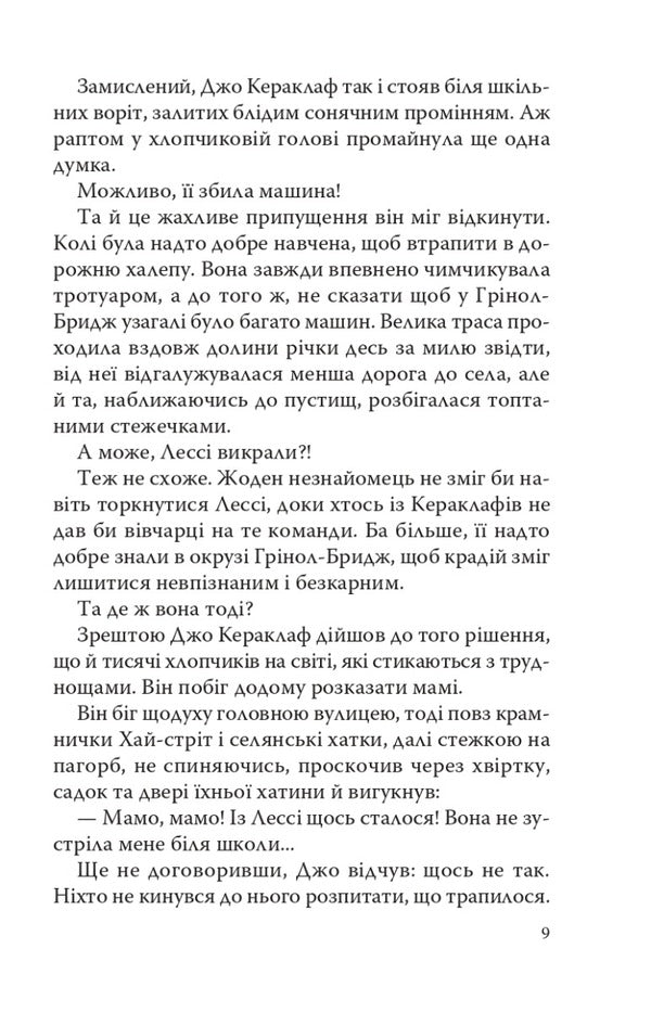 Lassie returns home / Лессі повертається додому Эрик Найт 978-617-07-0851-9-4