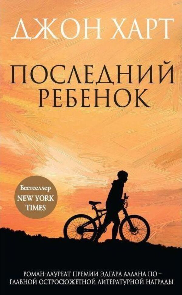 Last Child - Последний ребнок John Hart - Джон Харт Does not apply-1