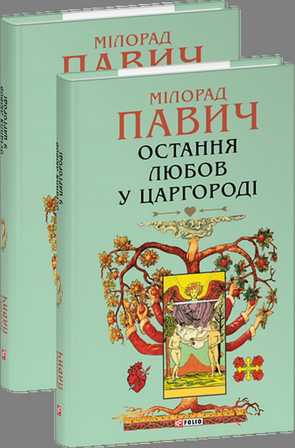 Last Love In Tsargorod / Остання любов у Царгороді Milorad Pavych / Милорад Павич 9786178637460-1