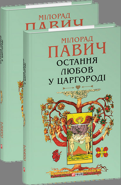 Last Love In Tsargorod / Остання любов у Царгороді Milorad Pavych / Милорад Павич 9786178637460-1