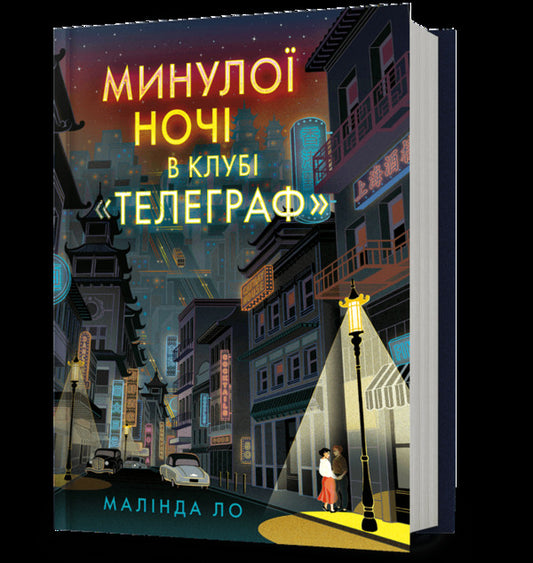 Last Night At The Telegraph Club - Минуло ноч в клуб Телеграф Malinda Law - Малнда Ло 9786175294840-1