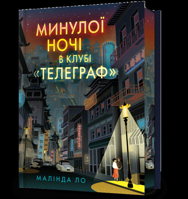 Last Night At The Telegraph Club - Минуло ноч в клуб Телеграф Malinda Law - Малнда Ло 9786175294857-1