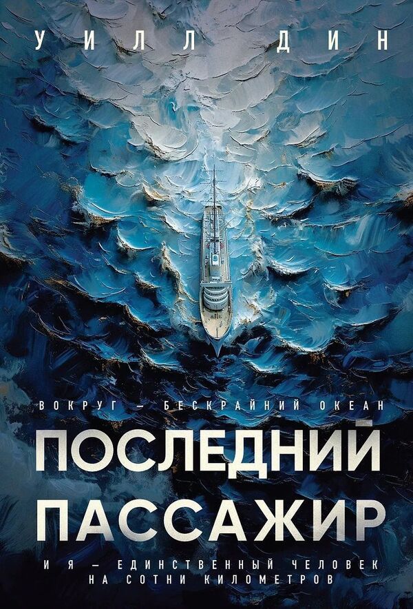 Last Passenger - Последний пассажир Will Dean - Уилл Дин Does not apply-1