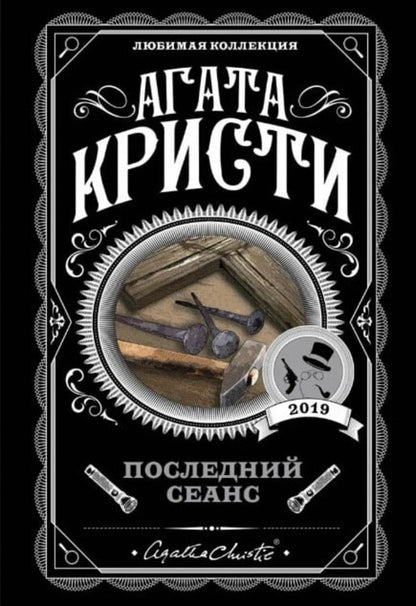 Last Session - Последний сеанс Agatha Christie - Агата Кристи Does not apply-1