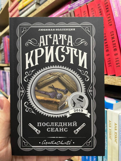 Last Session - Последний сеанс Agatha Christie - Агата Кристи Does not apply-2