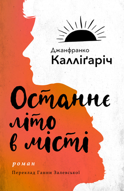 Last Summer In The City / Останнє літо в місті Janfranko Callyigarich / Джанфранко Каллігаріч 9786175530825-1