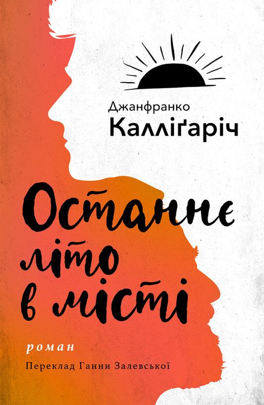 Last Summer In The City / Останнє літо в місті Janfranko Callyigarich / Джанфранко Каллігаріч 9786175530825-1