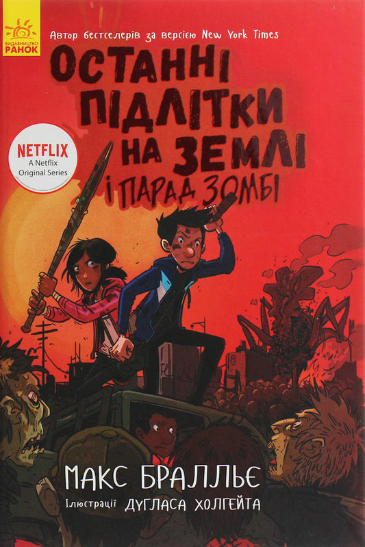 Last Teens on Earth and Zombie Parade.Book 2 / Останні підлітки на Землі і Парад зомбі. Книга 2 Макс Браллье 978-617-09-5740-5-1