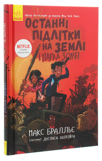 Last Teens on Earth and Zombie Parade.Book 2 / Останні підлітки на Землі і Парад зомбі. Книга 2 Макс Браллье 978-617-09-5740-5-3