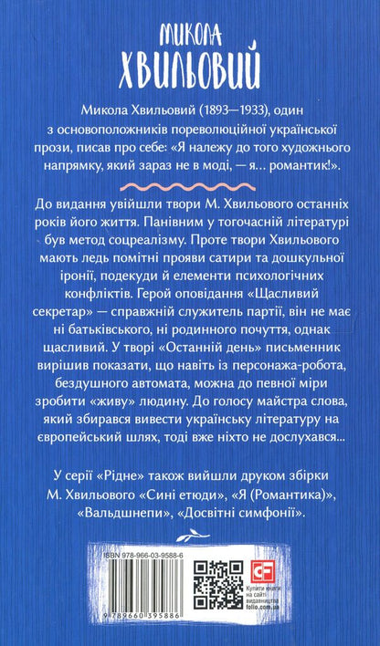 Last day / Останній день Микола Хвылевой 978-966-03-9588-6-3