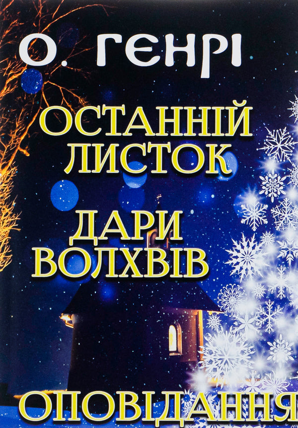 Last leaf. Gifts of the Magi. Story / Останній листок. Дари волхвів. Оповідання О. Генри 978-089-0007-99-0-1