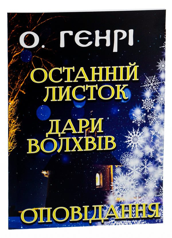 Last leaf. Gifts of the Magi. Story / Останній листок. Дари волхвів. Оповідання О. Генри 978-089-0007-99-0-3