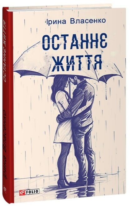 Last life / Останнє життя Ирина Власенко 978-617-551-465-8-1