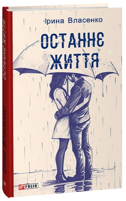 Last life / Останнє життя Ирина Власенко 978-617-551-465-8-1