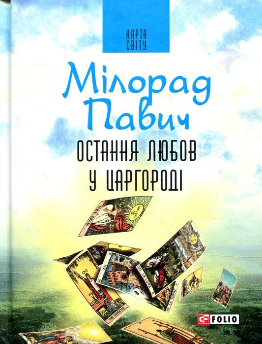 Last love in Tsargorod. A guide to divination / Остання любов у Царгороді. Посібник для ворожіння Милорад Павич 978-966- 03-8021- 9-1