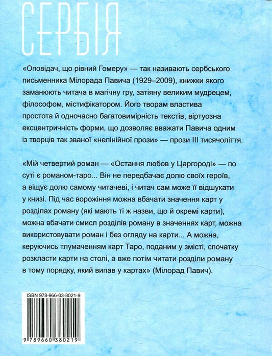 Last love in Tsargorod. A guide to divination / Остання любов у Царгороді. Посібник для ворожіння Милорад Павич 978-966- 03-8021- 9-2