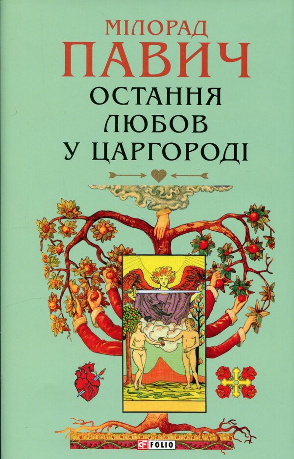 Last love in Tsargorod / Остання любов у Царгороді Милорад Павич 978-617-8637-46-0-1