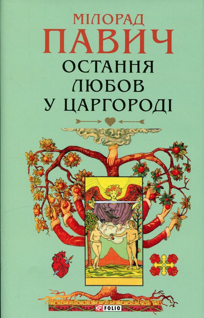 Last love in Tsargorod / Остання любов у Царгороді Милорад Павич 978-617-8637-46-0-1