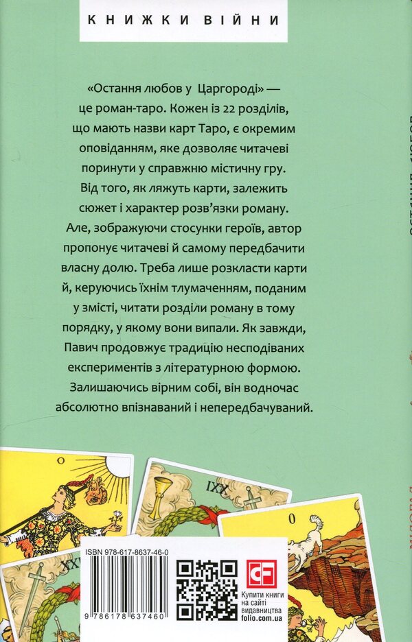 Last love in Tsargorod / Остання любов у Царгороді Милорад Павич 978-617-8637-46-0-2