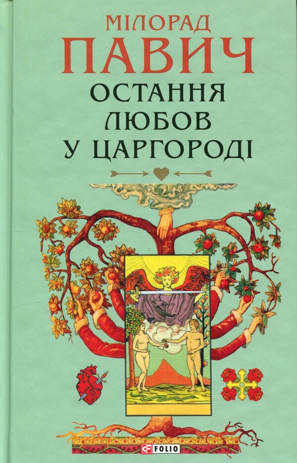 Last love in Tsargorod / Остання любов у Царгороді Милорад Павич 978-617-8637-46-0-3