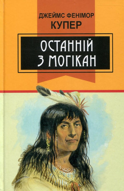 Last of the Mohicans / Останній з могікан Джеймс Фенимор Купер 978-617-07-0425-2, 978-966-346-861-7-1