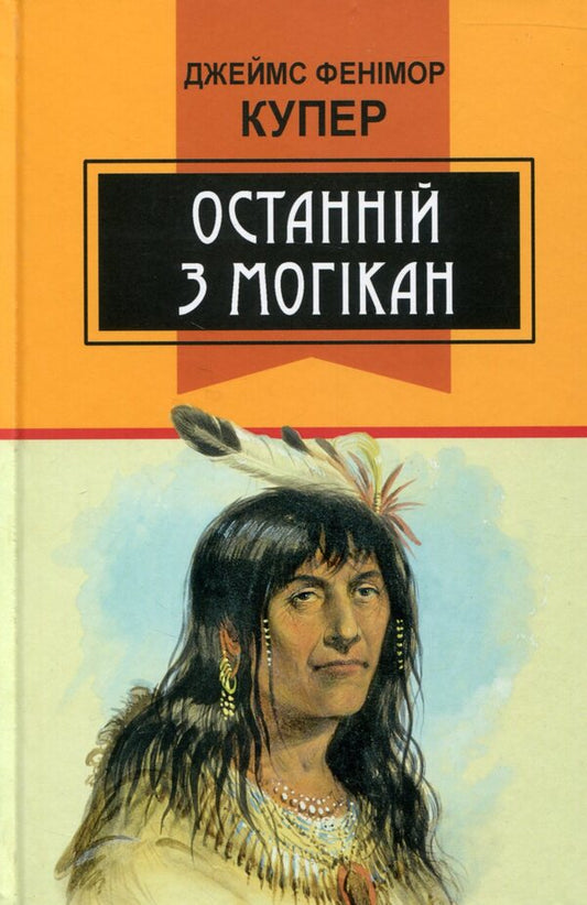 Last of the Mohicans / Останній з могікан Джеймс Фенимор Купер 978-617-07-0425-2, 978-966-346-861-7-1