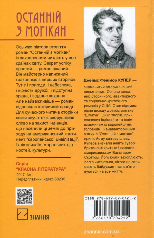 Last of the Mohicans / Останній з могікан Джеймс Фенимор Купер 978-617-07-0425-2, 978-966-346-861-7-2