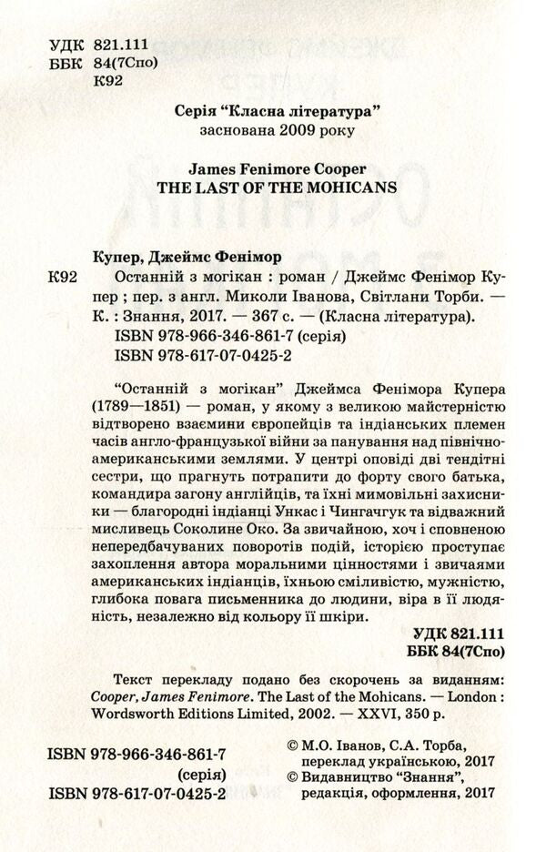 Last of the Mohicans / Останній з могікан Джеймс Фенимор Купер 978-617-07-0425-2, 978-966-346-861-7-3