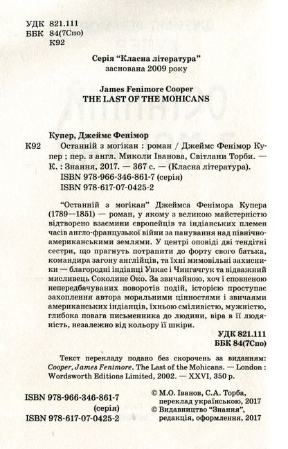Last of the Mohicans / Останній з могікан Джеймс Фенимор Купер 978-617-07-0425-2, 978-966-346-861-7-3