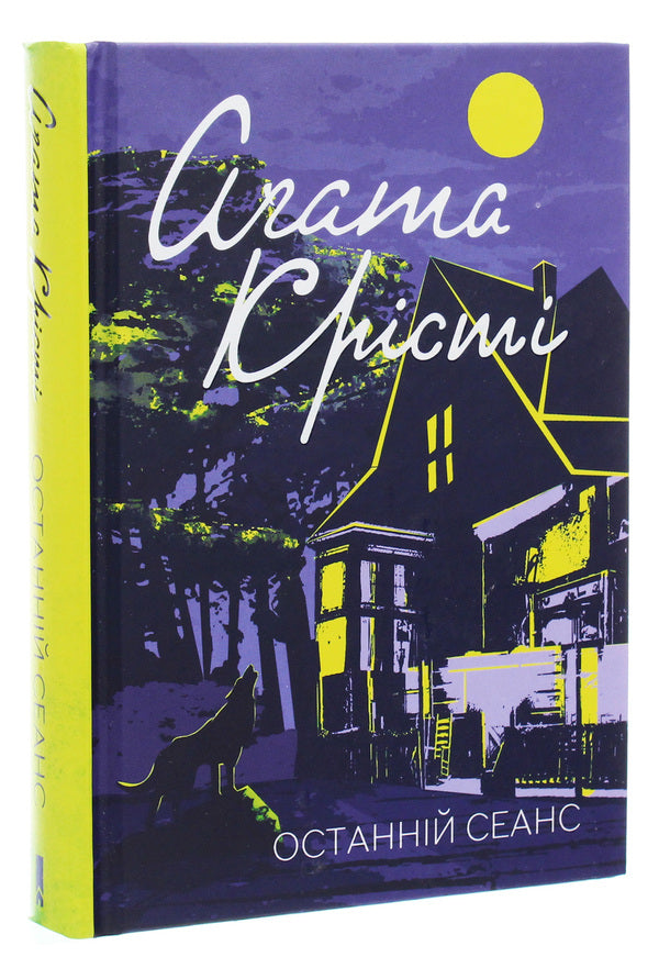 Last session / Останній сеанс Агата Кристи 978-617-12-7636-9-3