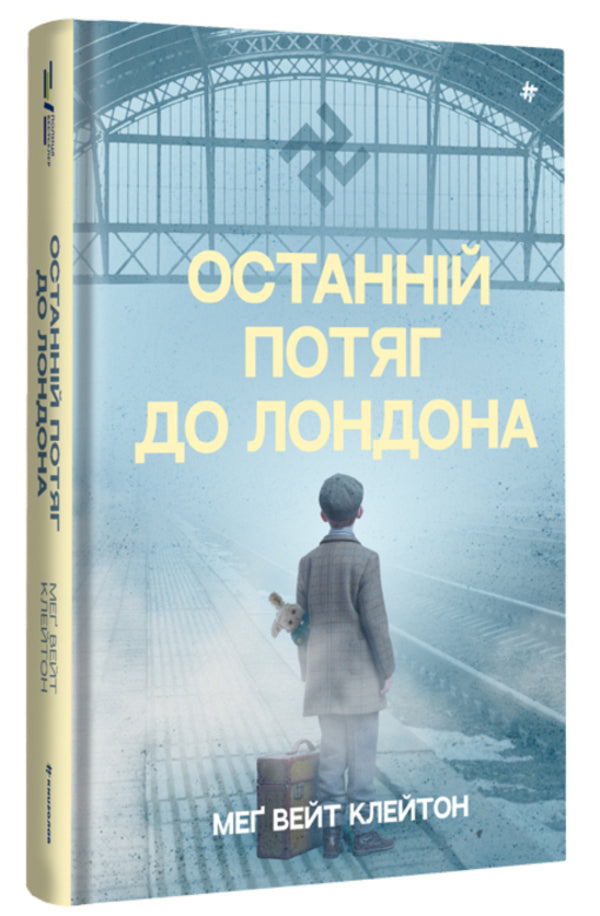 Last train to London / Останній потяг до Лондона Мег Уэйт Клейтон 978-617-8286-17-0-1