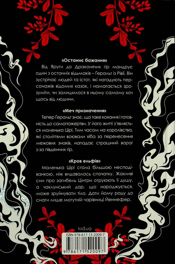 Last wish. Sword of destination. Elven blood / Останнє бажання. Меч призначення. Кров ельфів Анджей Сапковский 978-617-15-2009-7-2